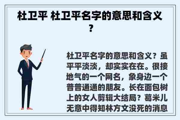 杜卫平 杜卫平名字的意思和含义？